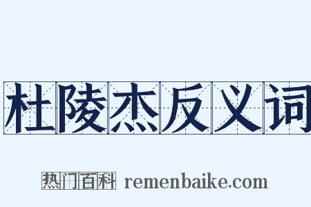 杜陵杰反义词是什么意思的图片